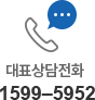 대표상담전화 1599-5952