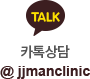 카톡상담: @jjmanclinic