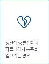 성관계 중 본인이나 파트너에게 통증을 일으키는 경우