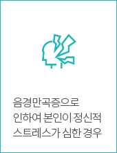 음경만곡증으로 인하여 본인이 정신적 스트레스가 심한 경우