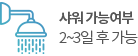 샤워 가능여부 2~3일 후 가능