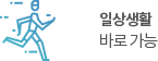일상생활 바로 가능