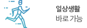 일상생활 바로 가능